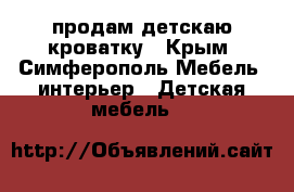 продам детскаю кроватку - Крым, Симферополь Мебель, интерьер » Детская мебель   